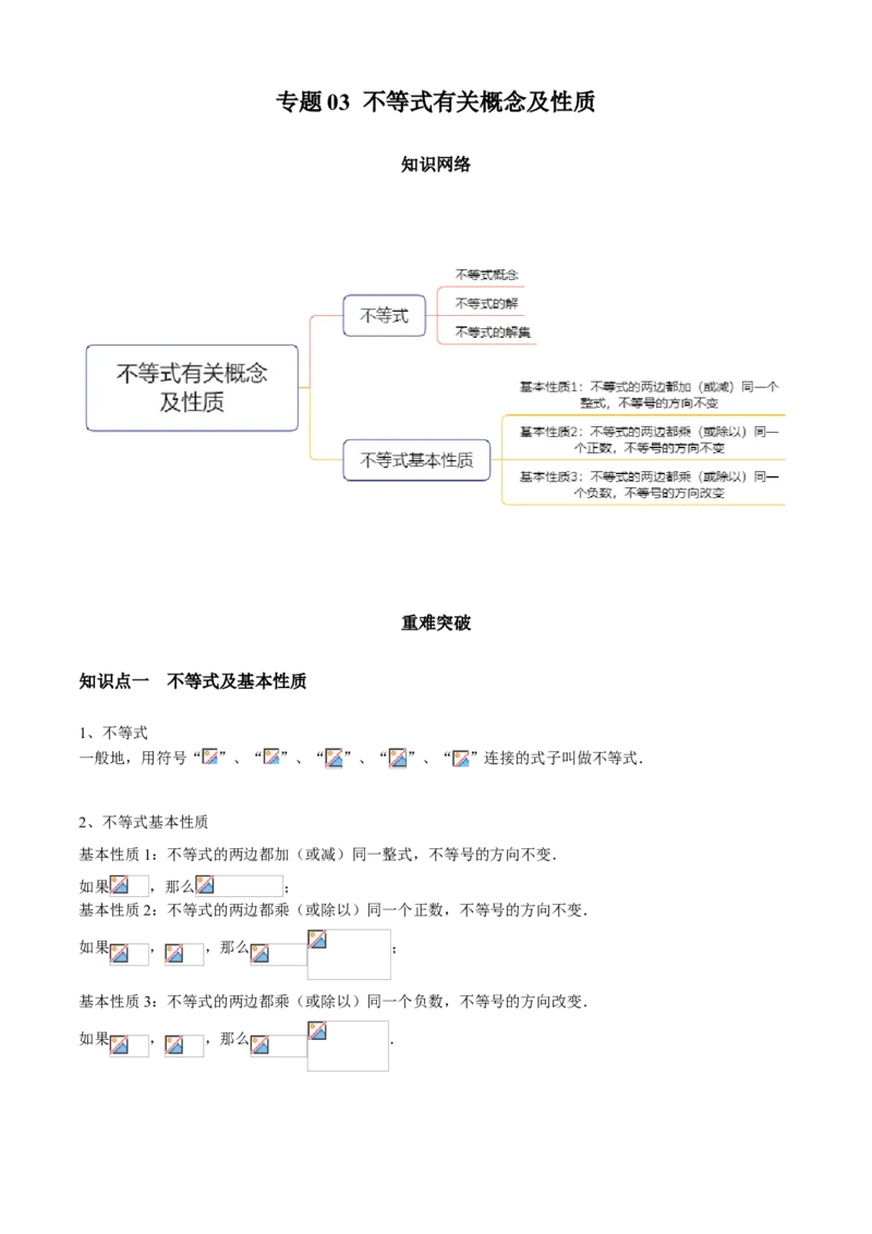 专题03不等式有关概念及性质（知识点串讲）（解析版）_北师大初中数学_8下-北师大版初中数学_旧版-可参考_06专项讲练_八年级数学下册期末考点大串讲（北师大版）