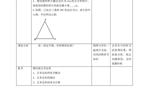 3.8圆内接正多边形教学设计_北师大初中数学_9下-北师大版初中数学_02课件_精品课件（第1套）配套教案_教案