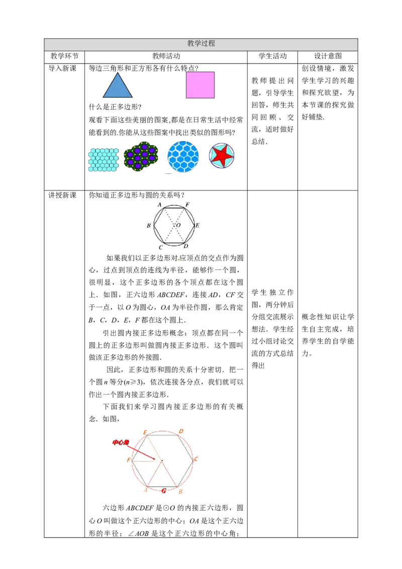 3.8圆内接正多边形教学设计_北师大初中数学_9下-北师大版初中数学_02课件_精品课件（第1套）配套教案_教案