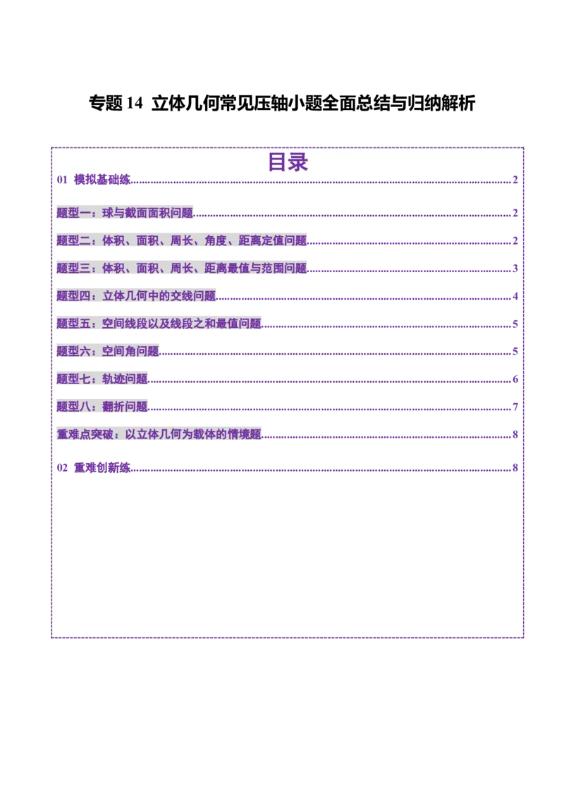 专题14立体几何常见压轴小题全面总结与归纳解析（练习）（原卷版）_02高考数学_2025年新高考资料_二轮复习_01高考语文等多个文件