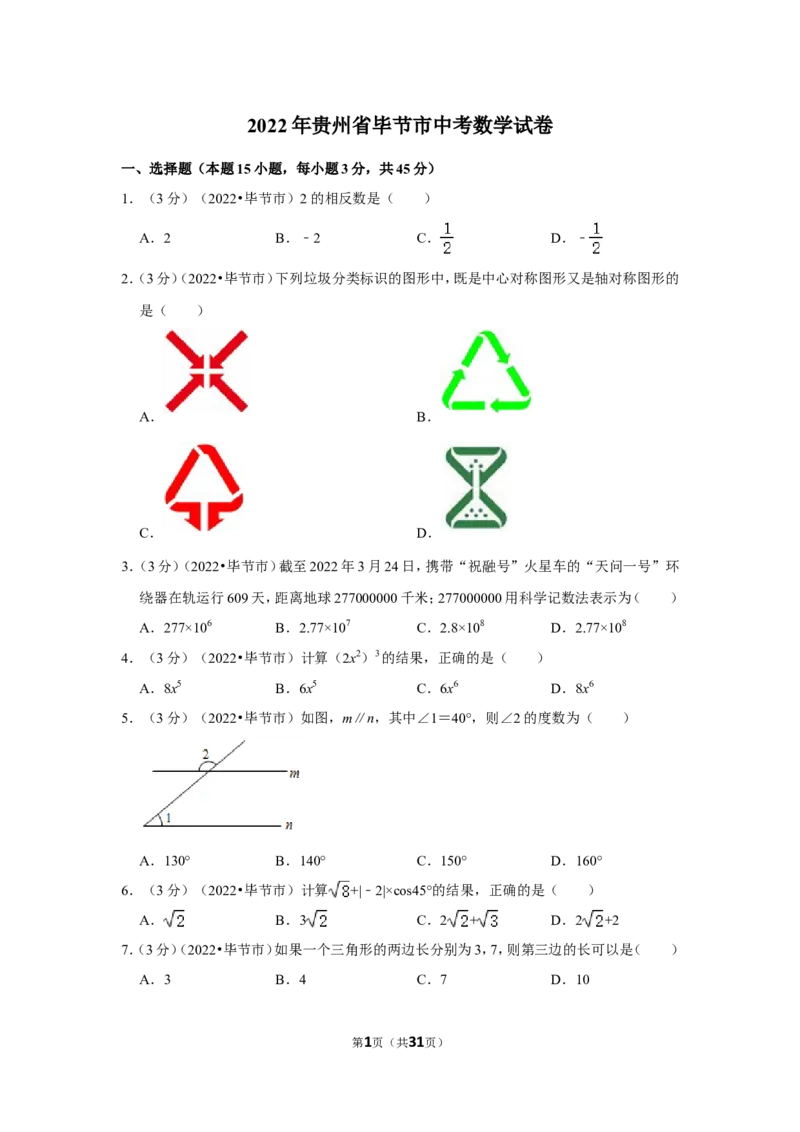 2022年贵州省毕节市中考数学试卷(解析版）_北师大初中数学_9下-北师大版初中数学_05习题试卷_6中考真题_2022各地中考真题