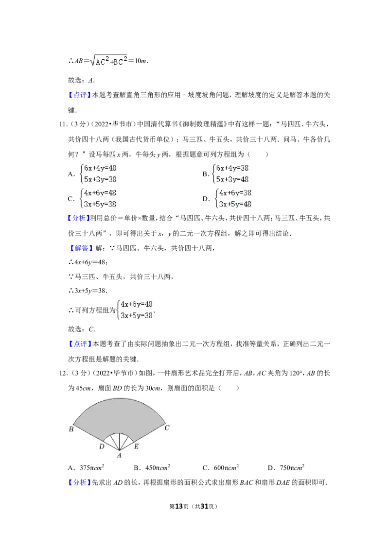 2022年贵州省毕节市中考数学试卷(解析版）_北师大初中数学_9下-北师大版初中数学_05习题试卷_6中考真题_2022各地中考真题