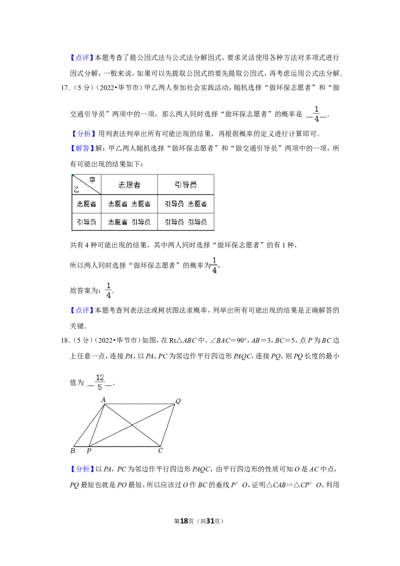 2022年贵州省毕节市中考数学试卷(解析版）_北师大初中数学_9下-北师大版初中数学_05习题试卷_6中考真题_2022各地中考真题
