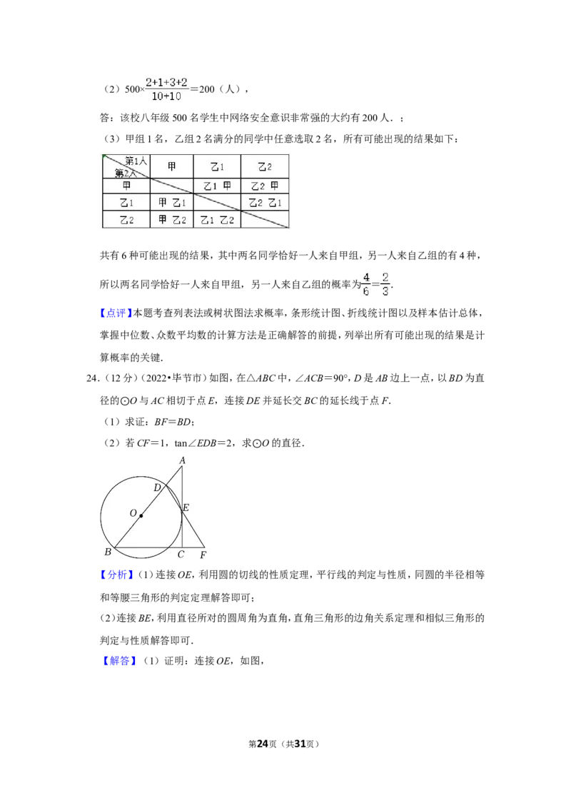 2022年贵州省毕节市中考数学试卷(解析版）_北师大初中数学_9下-北师大版初中数学_05习题试卷_6中考真题_2022各地中考真题