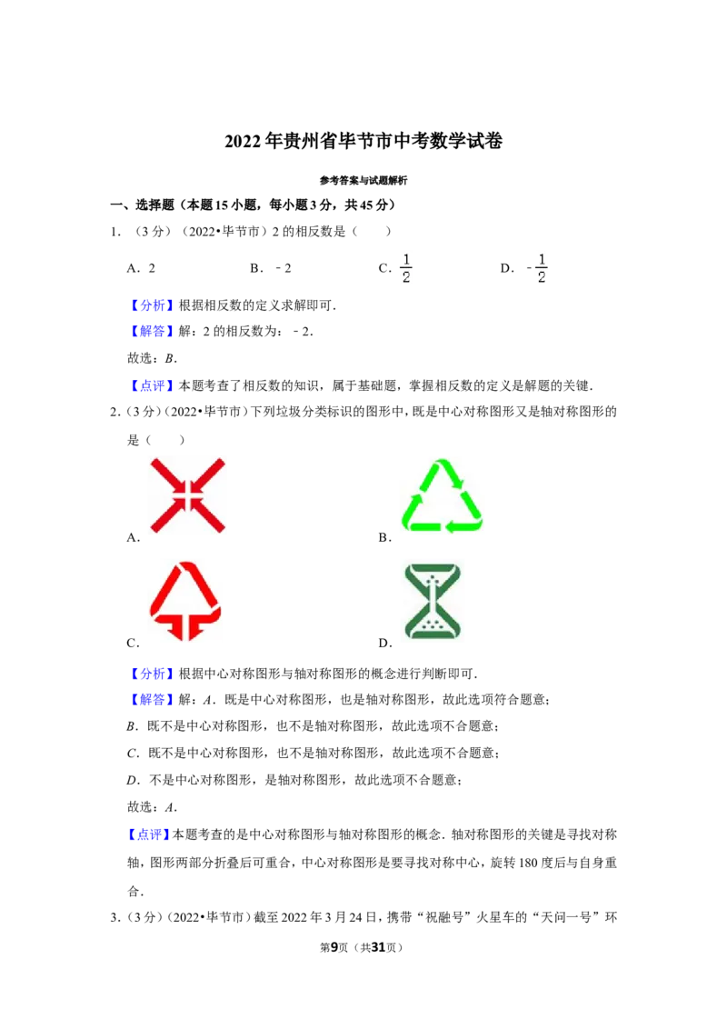 2022年贵州省毕节市中考数学试卷(解析版）_北师大初中数学_9下-北师大版初中数学_05习题试卷_6中考真题_2022各地中考真题