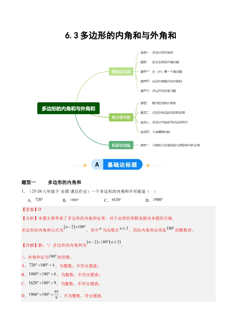 6.3多边形的内角和与外角和（题型专练）（解析版）_北师大初中数学_8下-北师大版初中数学_2026春新版_第二套-东方_02.北师大数学8下试题+复习26春_分层作业