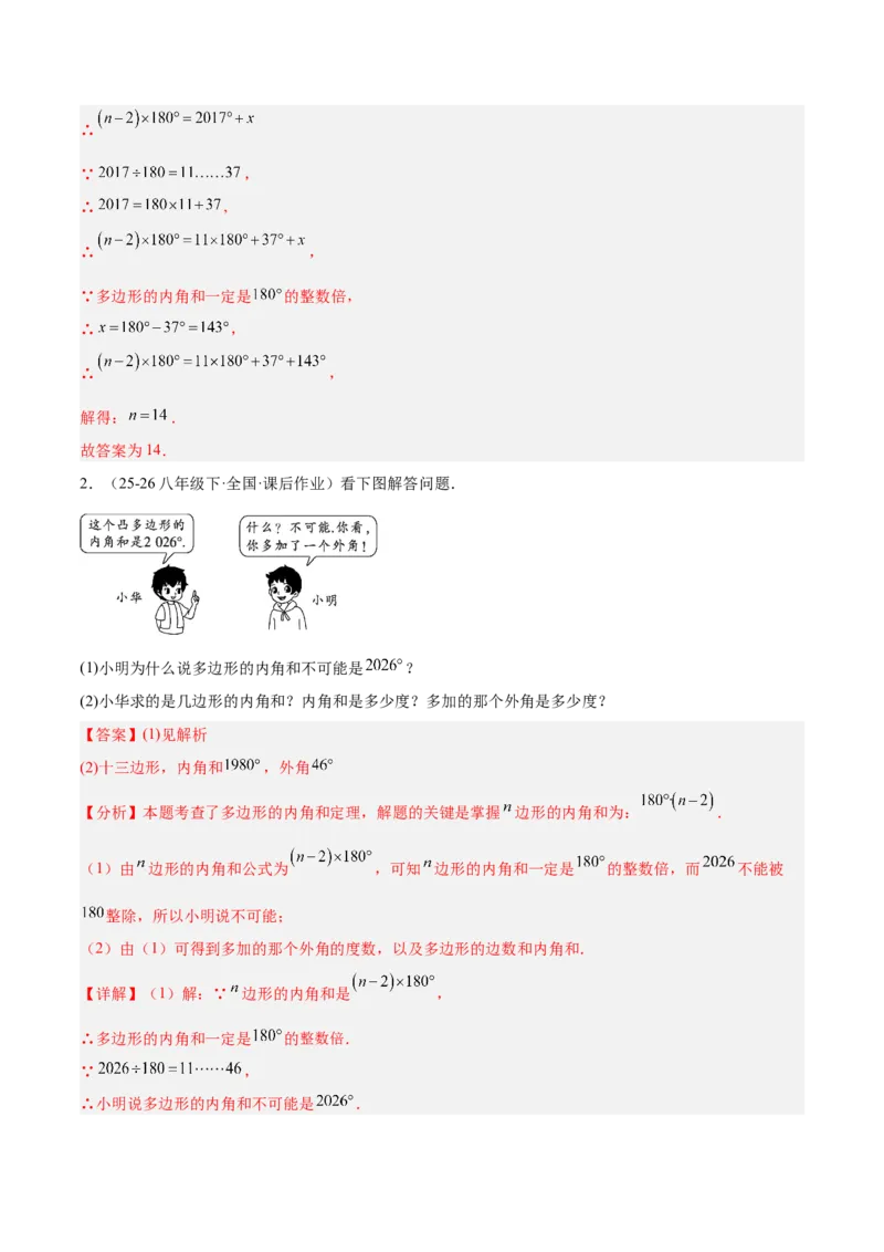6.3多边形的内角和与外角和（题型专练）（解析版）_北师大初中数学_8下-北师大版初中数学_2026春新版_第二套-东方_02.北师大数学8下试题+复习26春_分层作业
