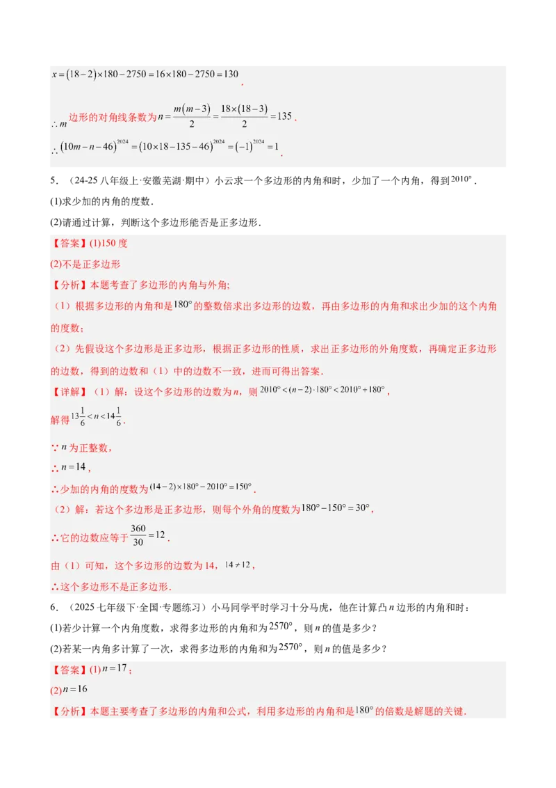 6.3多边形的内角和与外角和（题型专练）（解析版）_北师大初中数学_8下-北师大版初中数学_2026春新版_第二套-东方_02.北师大数学8下试题+复习26春_分层作业