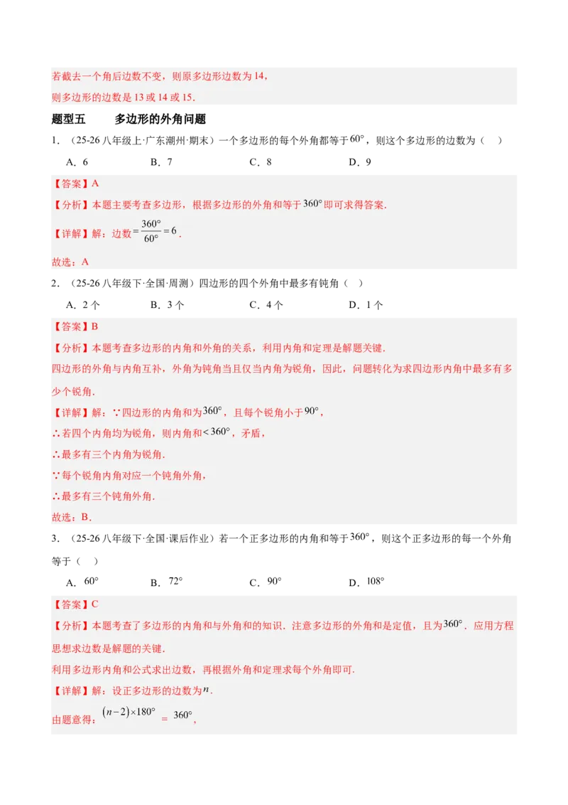 6.3多边形的内角和与外角和（题型专练）（解析版）_北师大初中数学_8下-北师大版初中数学_2026春新版_第二套-东方_02.北师大数学8下试题+复习26春_分层作业