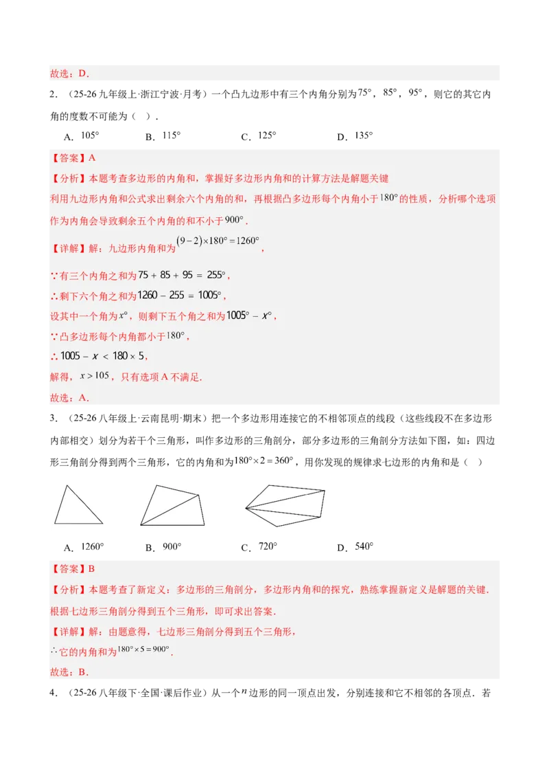 6.3多边形的内角和与外角和（题型专练）（解析版）_北师大初中数学_8下-北师大版初中数学_2026春新版_第二套-东方_02.北师大数学8下试题+复习26春_分层作业