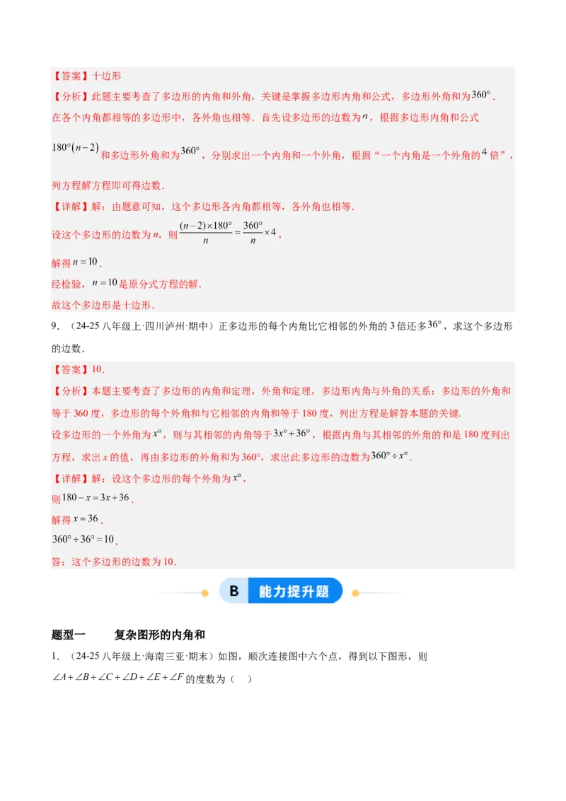 6.3多边形的内角和与外角和（题型专练）（解析版）_北师大初中数学_8下-北师大版初中数学_2026春新版_第二套-东方_02.北师大数学8下试题+复习26春_分层作业