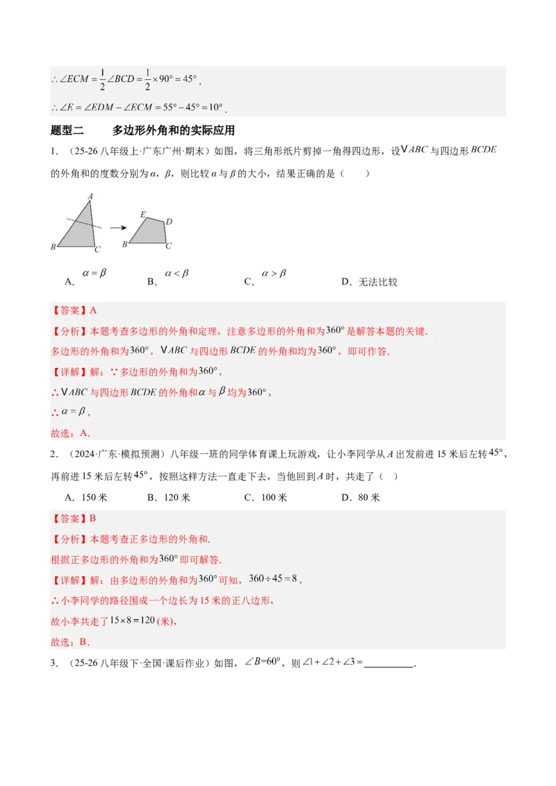 6.3多边形的内角和与外角和（题型专练）（解析版）_北师大初中数学_8下-北师大版初中数学_2026春新版_第二套-东方_02.北师大数学8下试题+复习26春_分层作业