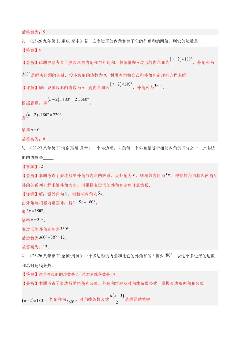 6.3多边形的内角和与外角和（题型专练）（解析版）_北师大初中数学_8下-北师大版初中数学_2026春新版_第二套-东方_02.北师大数学8下试题+复习26春_分层作业