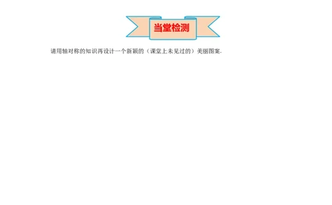 5.4利用轴对称进行设计导学案_北师大初中数学_7下-北师大版初中数学_7下-初中数学北师大版（旧版）赠送_01课件+教案+学案新课标_导学案_5.BS七下第五章生活中的轴对称