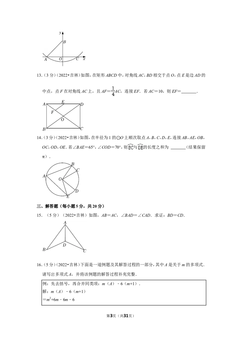 2022年吉林省中考数学试卷（解析版）_北师大初中数学_9下-北师大版初中数学_05习题试卷_6中考真题_2022各地中考真题