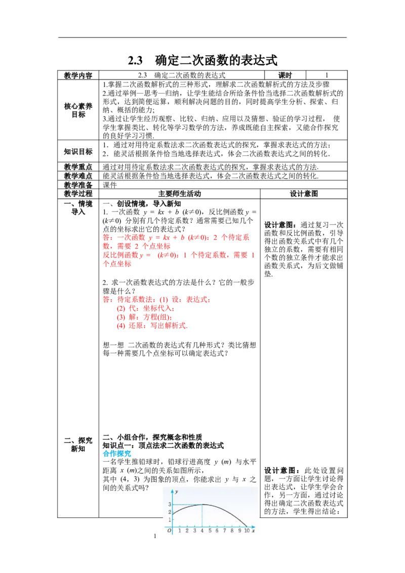 2.3确定二次函数的表达式教案_北师大初中数学_9下-北师大版初中数学_01课件+教案+学案新课标_教案_2.BS九下第二章二次函数