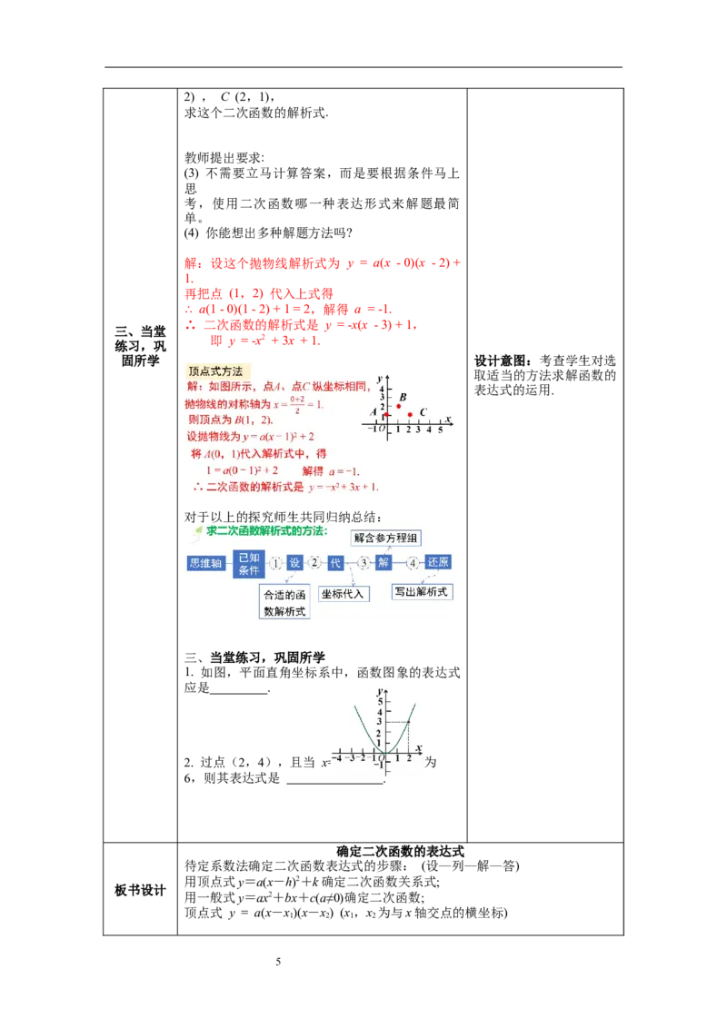 2.3确定二次函数的表达式教案_北师大初中数学_9下-北师大版初中数学_01课件+教案+学案新课标_教案_2.BS九下第二章二次函数