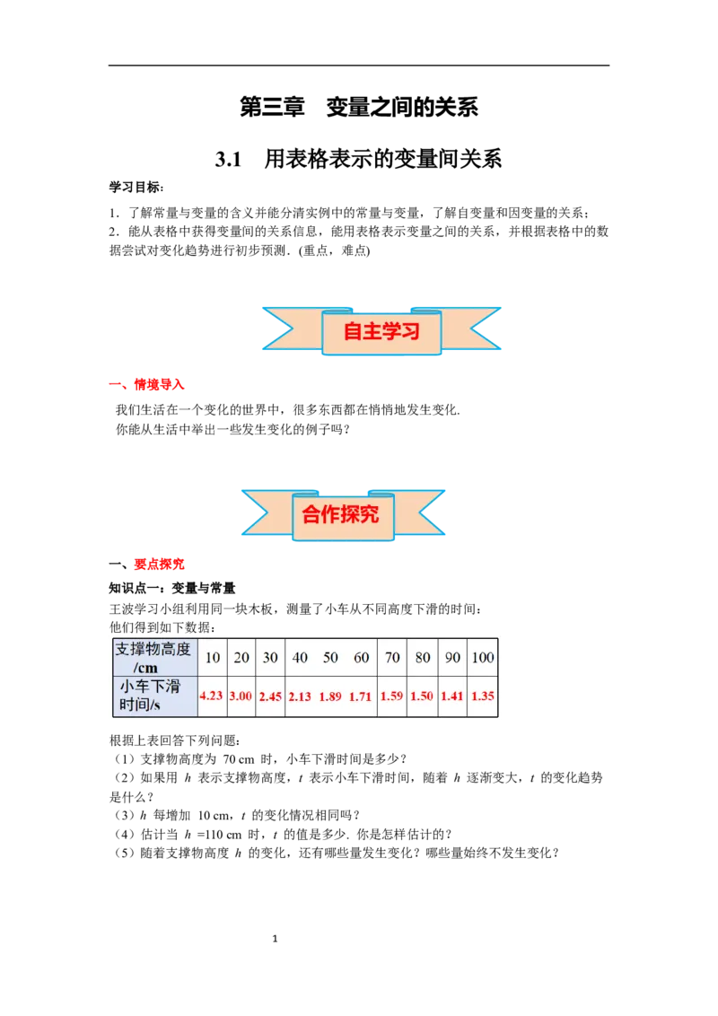 3.1用表格表示的变量间关系导学案_北师大初中数学_7下-北师大版初中数学_7下-初中数学北师大版（旧版）赠送_01课件+教案+学案新课标_导学案_3.BS七下第三章变量之间的关系