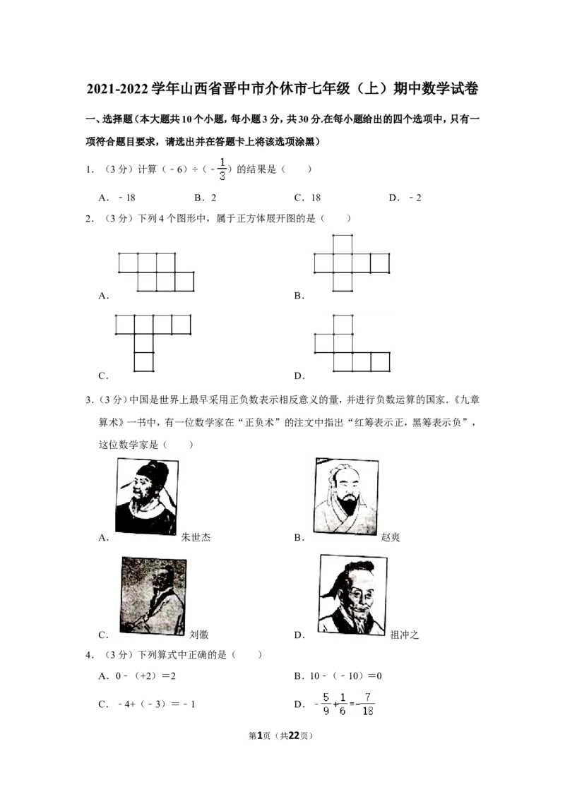 2021-2022学年山西省晋中市介休市七年级（上）期中数学试卷_北师大初中数学_7上-北师大版初中数学_7上-初中数学北师大（旧版）赠送_05习题试卷_6历年真题