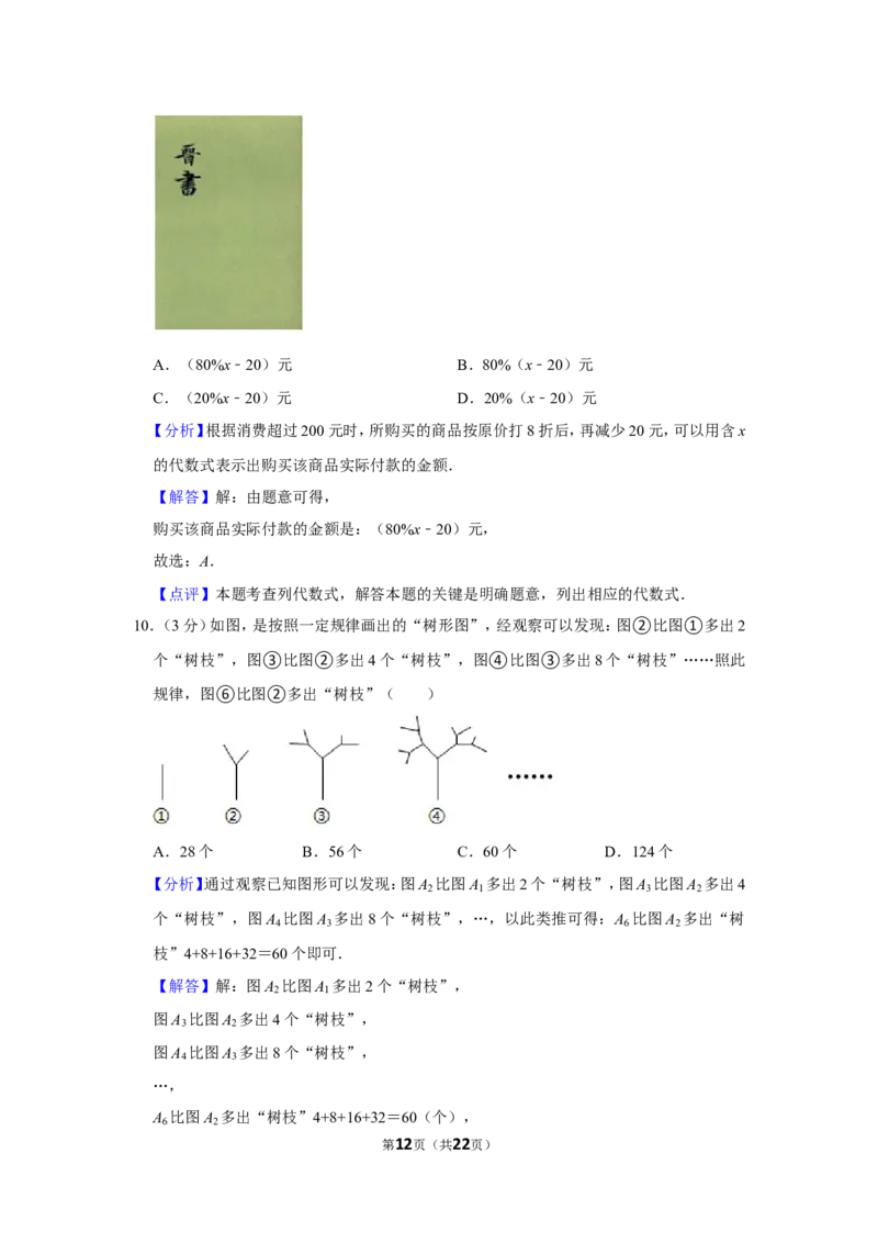 2021-2022学年山西省晋中市介休市七年级（上）期中数学试卷_北师大初中数学_7上-北师大版初中数学_7上-初中数学北师大（旧版）赠送_05习题试卷_6历年真题