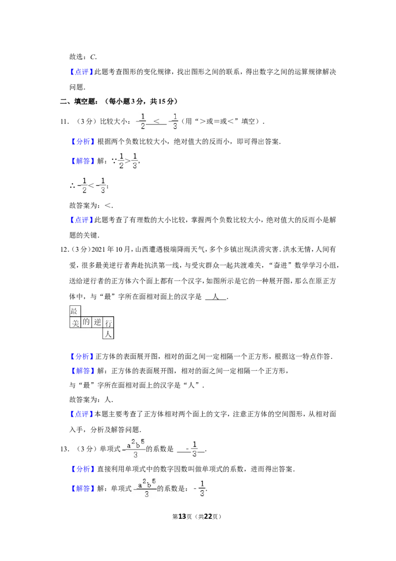 2021-2022学年山西省晋中市介休市七年级（上）期中数学试卷_北师大初中数学_7上-北师大版初中数学_7上-初中数学北师大（旧版）赠送_05习题试卷_6历年真题
