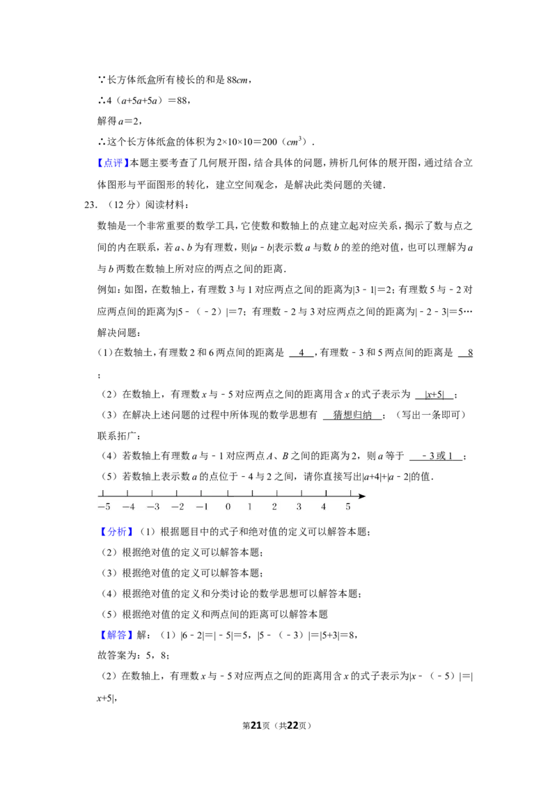 2021-2022学年山西省晋中市介休市七年级（上）期中数学试卷_北师大初中数学_7上-北师大版初中数学_7上-初中数学北师大（旧版）赠送_05习题试卷_6历年真题