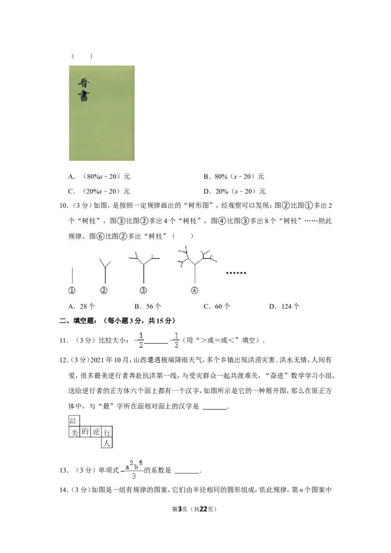 2021-2022学年山西省晋中市介休市七年级（上）期中数学试卷_北师大初中数学_7上-北师大版初中数学_7上-初中数学北师大（旧版）赠送_05习题试卷_6历年真题