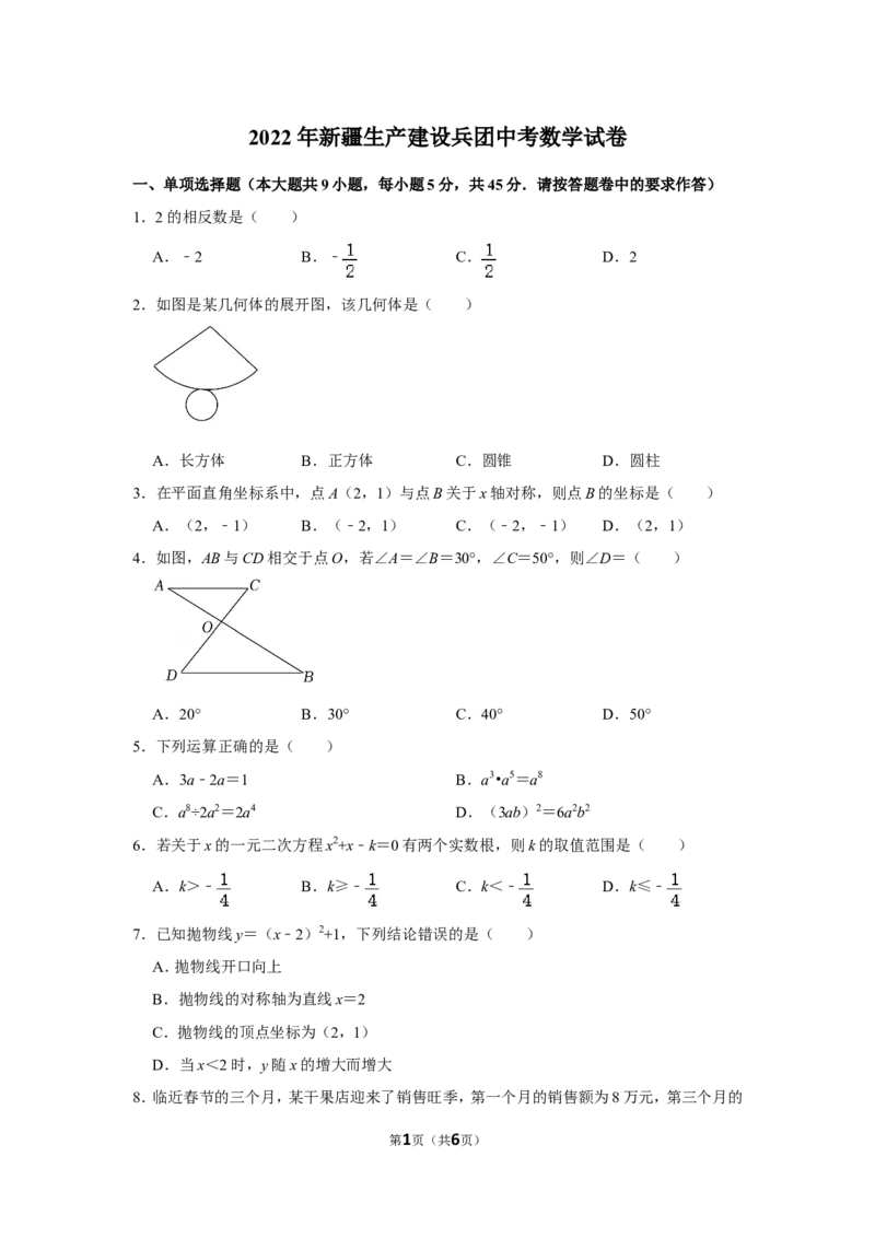 2022年新疆生产建设兵团中考数学试卷_北师大初中数学_9下-北师大版初中数学_05习题试卷_6中考真题_2022各地中考真题