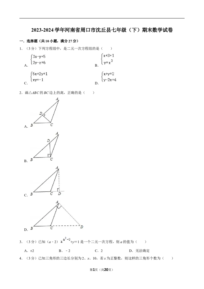 2023-2024学年河南省周口市沈丘县七年级（下）期末数学试卷_北师大初中数学_7下-北师大版初中数学_7下-初中数学北师大版（2025春季新版）持续更新_6.习题试卷_各地真题