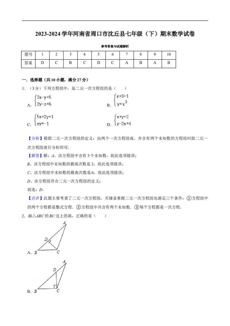 2023-2024学年河南省周口市沈丘县七年级（下）期末数学试卷_北师大初中数学_7下-北师大版初中数学_7下-初中数学北师大版（2025春季新版）持续更新_6.习题试卷_各地真题