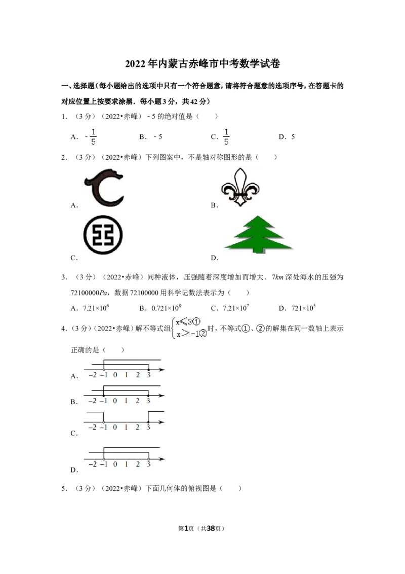 2022年内蒙古赤峰市中考数学试卷（解析版）_北师大初中数学_9下-北师大版初中数学_05习题试卷_6中考真题_2022各地中考真题