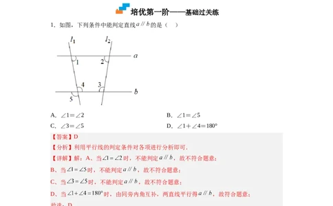 7.3平行线的判定（解析版）_北师大初中数学_8上-北师大版初中数学_旧版_05习题试卷_1课时练习_同步练习（第2套）