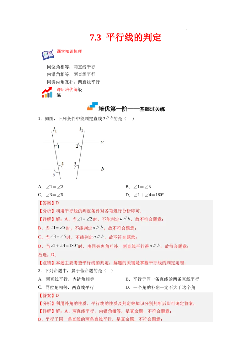 7.3平行线的判定（解析版）_北师大初中数学_8上-北师大版初中数学_旧版_05习题试卷_1课时练习_同步练习（第2套）