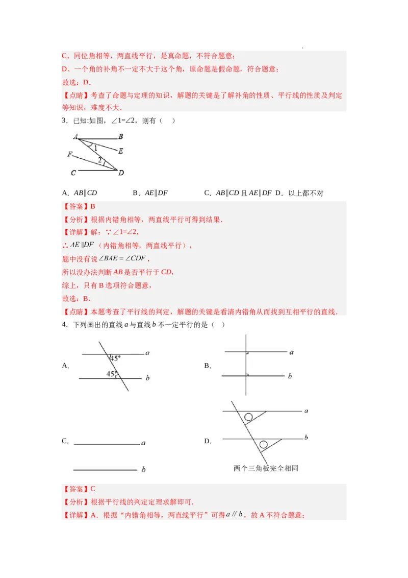 7.3平行线的判定（解析版）_北师大初中数学_8上-北师大版初中数学_旧版_05习题试卷_1课时练习_同步练习（第2套）