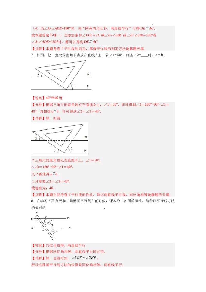 7.3平行线的判定（解析版）_北师大初中数学_8上-北师大版初中数学_旧版_05习题试卷_1课时练习_同步练习（第2套）