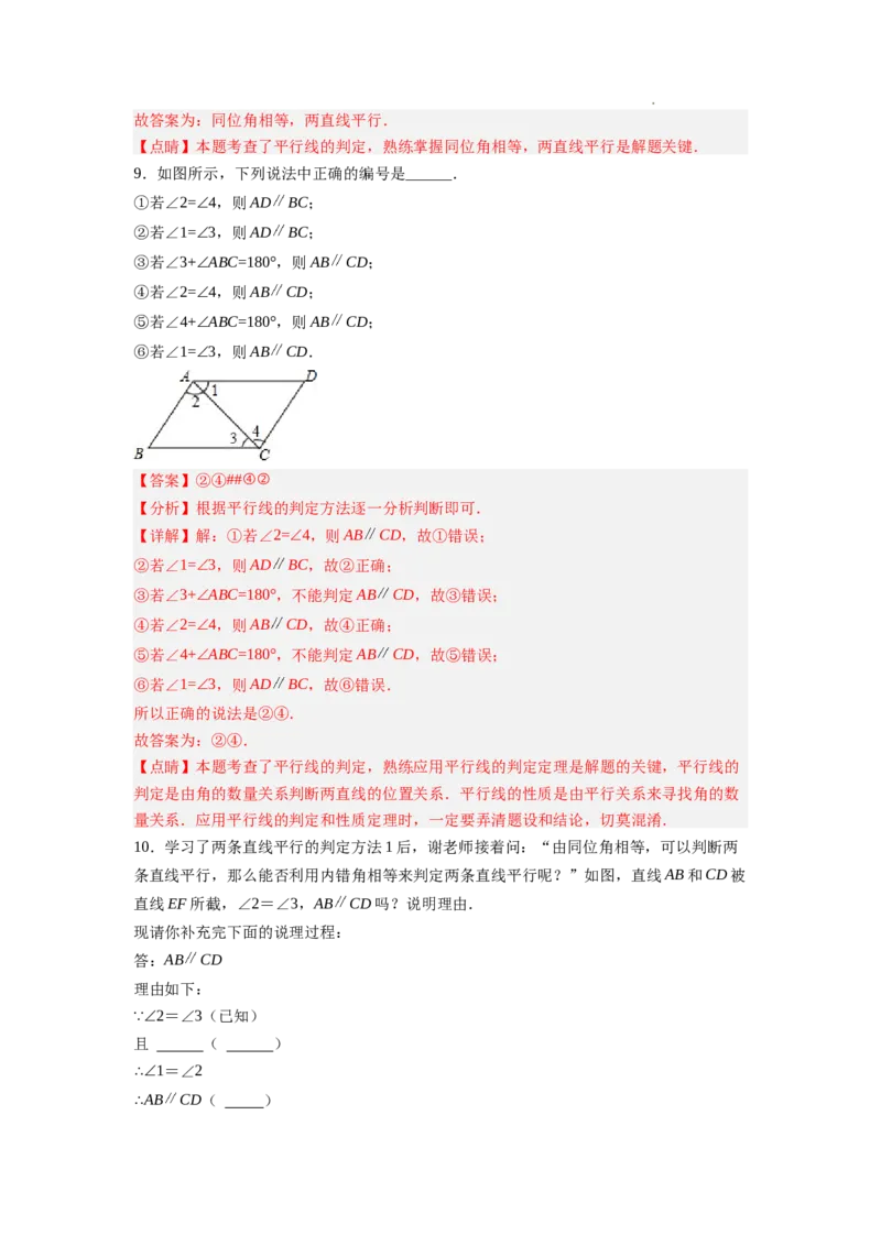 7.3平行线的判定（解析版）_北师大初中数学_8上-北师大版初中数学_旧版_05习题试卷_1课时练习_同步练习（第2套）