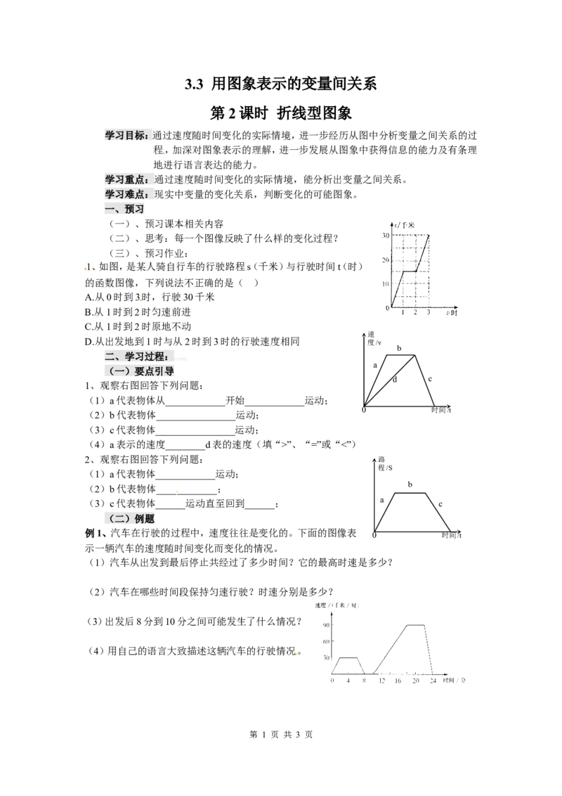 3.3第2课时折线型图象_北师大初中数学_7下-北师大版初中数学_7下-初中数学北师大版（旧版）赠送_04学案
