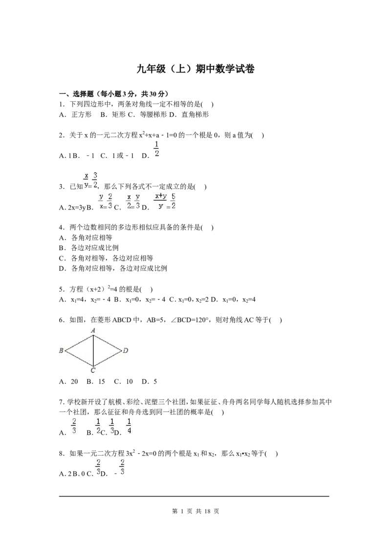 3、九年级上期中数学试卷含答案解析_北师大初中数学_9上-北师大版初中数学_05习题试卷_3期中试卷_期中试卷8份