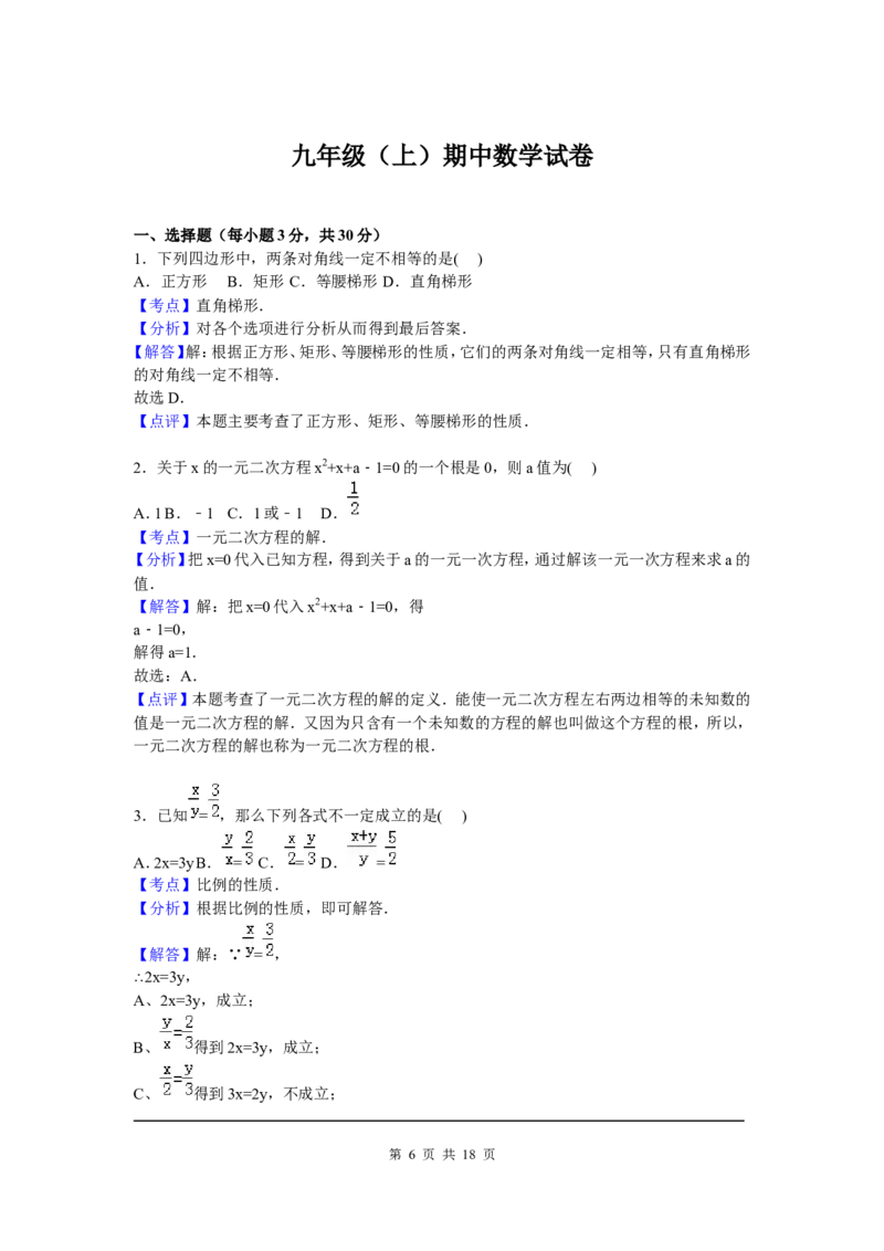 3、九年级上期中数学试卷含答案解析_北师大初中数学_9上-北师大版初中数学_05习题试卷_3期中试卷_期中试卷8份