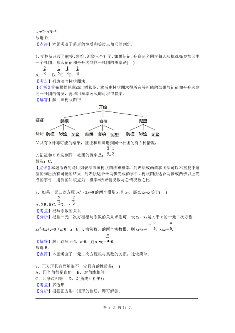 3、九年级上期中数学试卷含答案解析_北师大初中数学_9上-北师大版初中数学_05习题试卷_3期中试卷_期中试卷8份