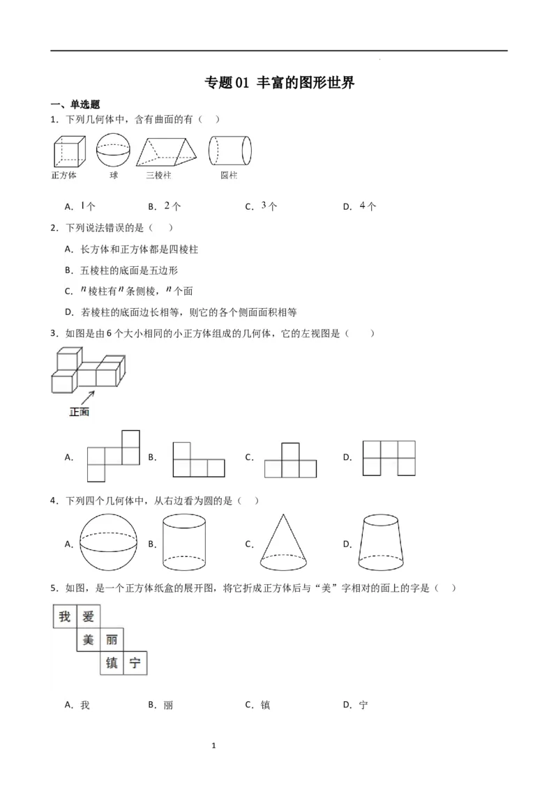 专题01丰富的图形世界（原卷版）_北师大初中数学_7上-北师大版初中数学_7上-初中数学北师大（旧版）赠送_06专项讲练_2023-2024学年七年级数学上学期期中期末挑战满分冲刺卷（北师大版）