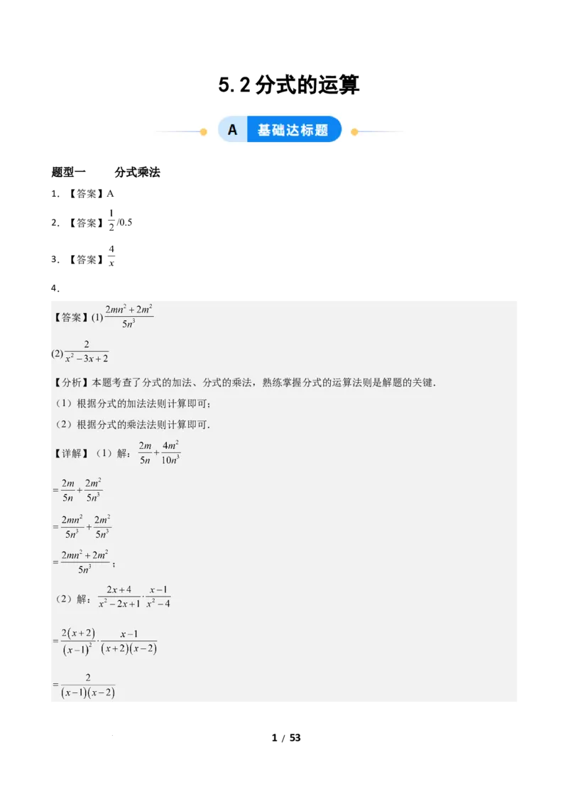 5.2分式的运算（题型专练）（答案版）_北师大初中数学_8下-北师大版初中数学_2026春新版_第二套-东方_02.北师大数学8下试题+复习26春_分层作业
