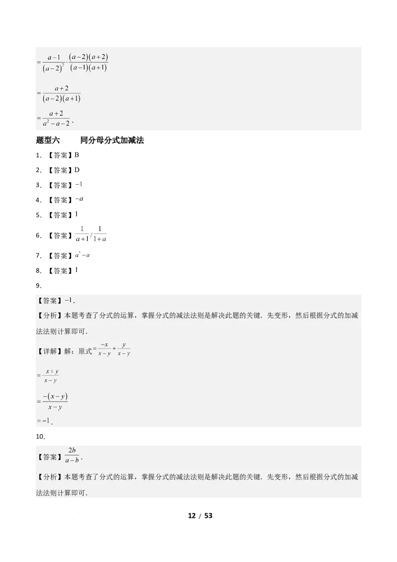 5.2分式的运算（题型专练）（答案版）_北师大初中数学_8下-北师大版初中数学_2026春新版_第二套-东方_02.北师大数学8下试题+复习26春_分层作业