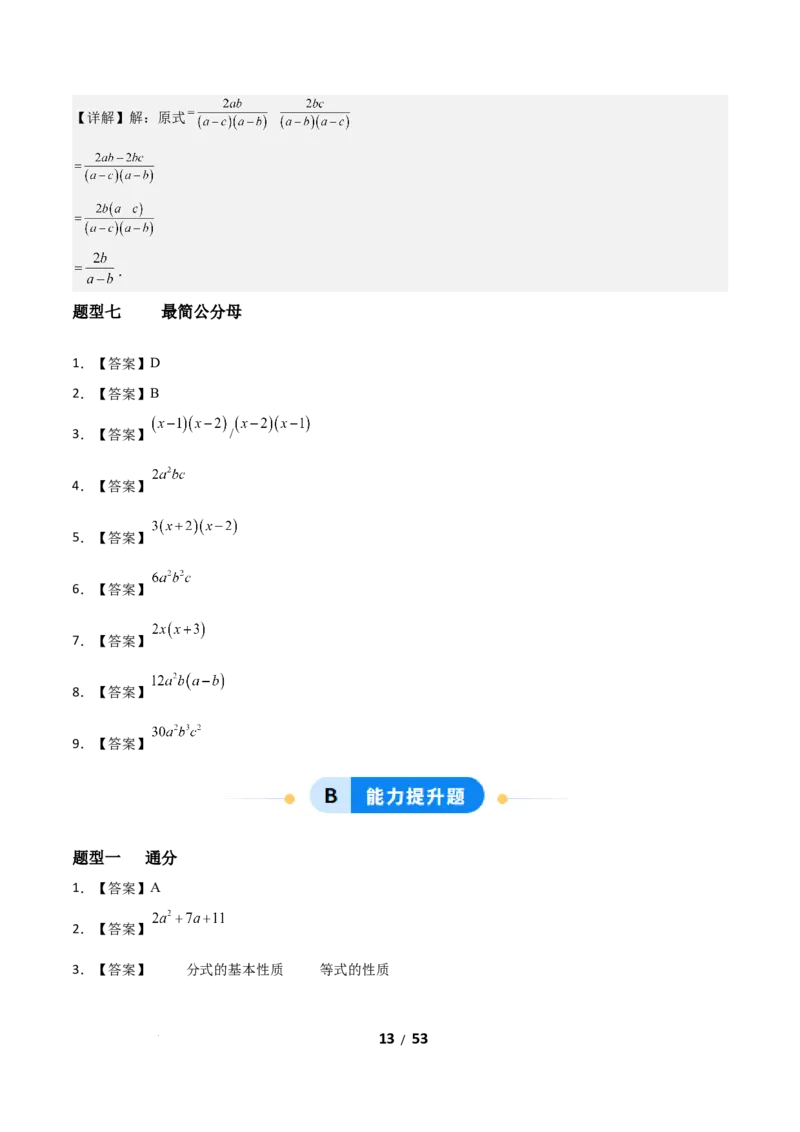 5.2分式的运算（题型专练）（答案版）_北师大初中数学_8下-北师大版初中数学_2026春新版_第二套-东方_02.北师大数学8下试题+复习26春_分层作业