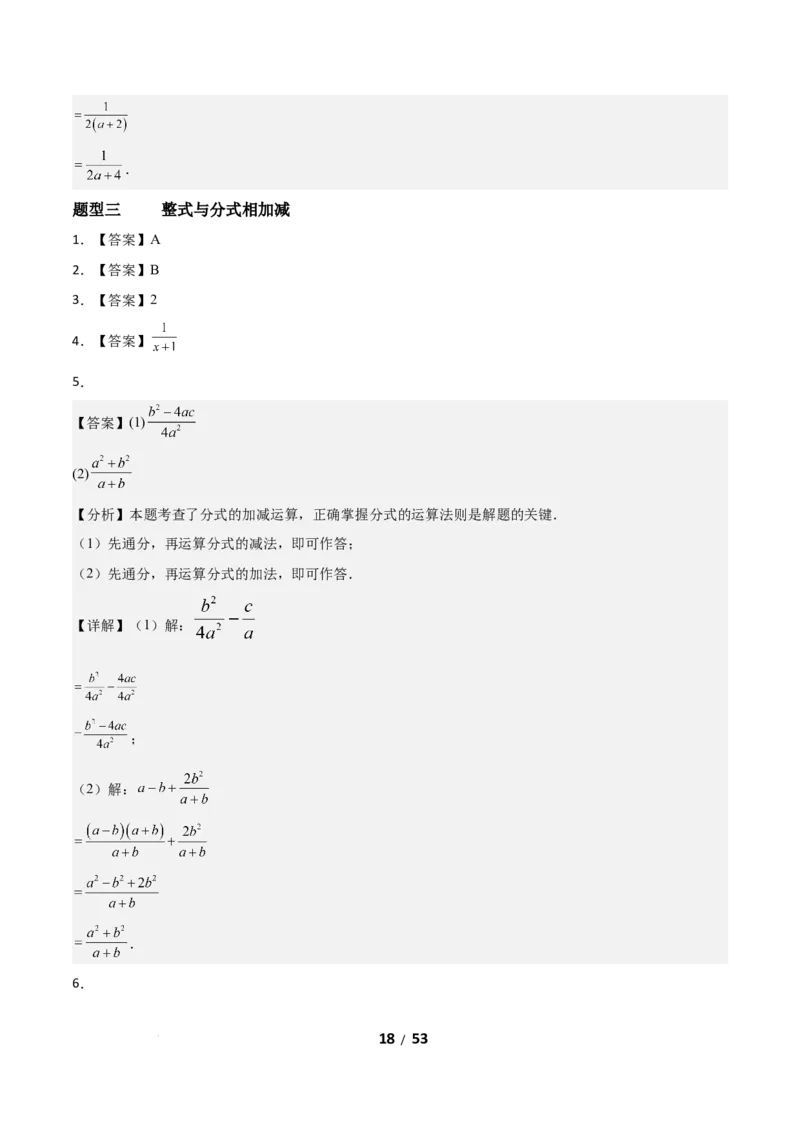 5.2分式的运算（题型专练）（答案版）_北师大初中数学_8下-北师大版初中数学_2026春新版_第二套-东方_02.北师大数学8下试题+复习26春_分层作业