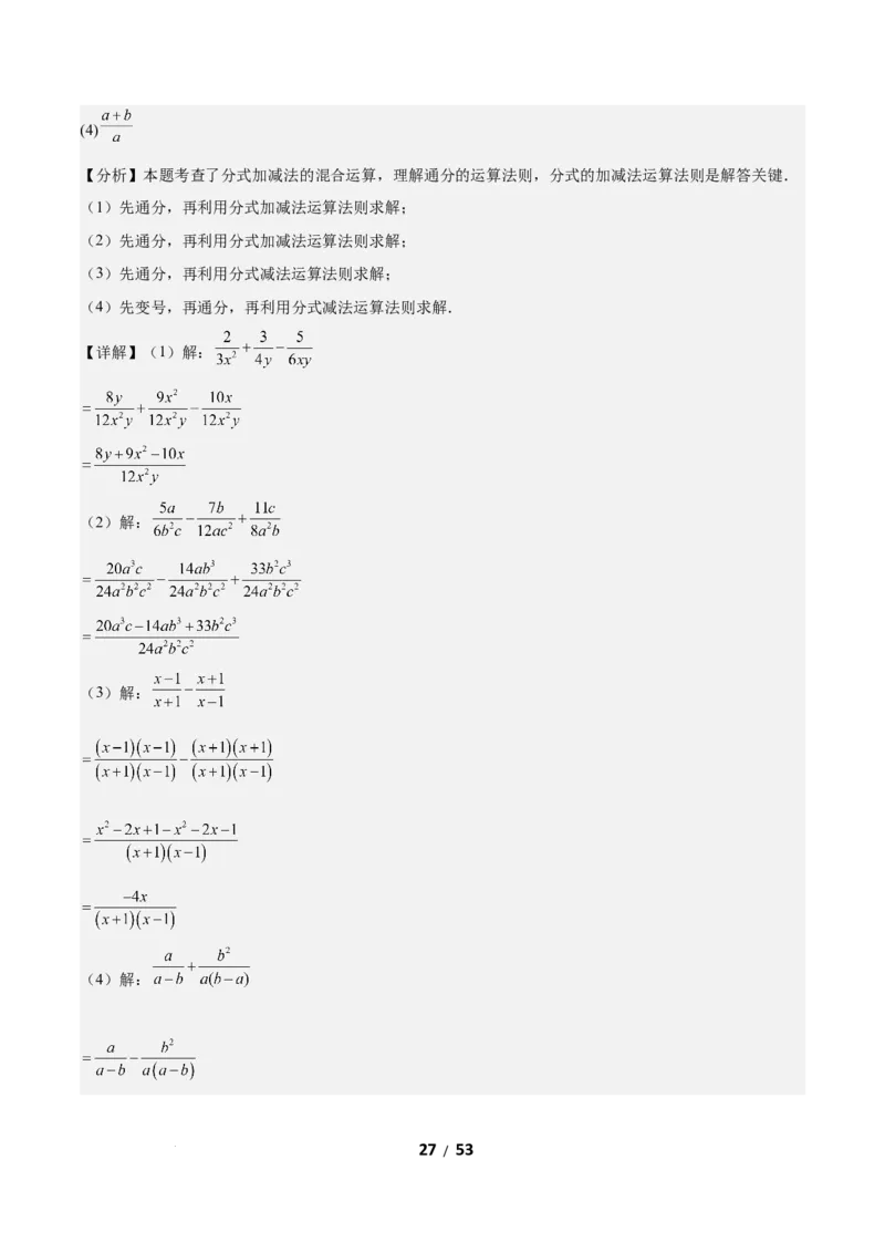 5.2分式的运算（题型专练）（答案版）_北师大初中数学_8下-北师大版初中数学_2026春新版_第二套-东方_02.北师大数学8下试题+复习26春_分层作业