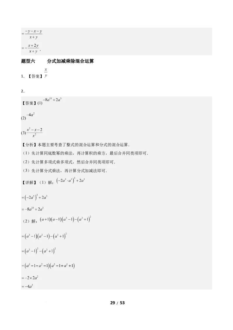 5.2分式的运算（题型专练）（答案版）_北师大初中数学_8下-北师大版初中数学_2026春新版_第二套-东方_02.北师大数学8下试题+复习26春_分层作业