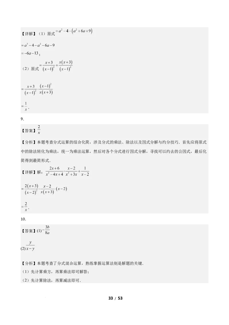 5.2分式的运算（题型专练）（答案版）_北师大初中数学_8下-北师大版初中数学_2026春新版_第二套-东方_02.北师大数学8下试题+复习26春_分层作业