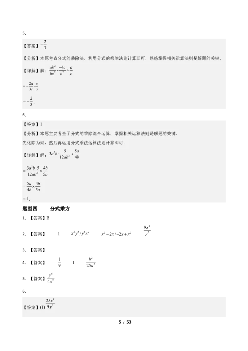 5.2分式的运算（题型专练）（答案版）_北师大初中数学_8下-北师大版初中数学_2026春新版_第二套-东方_02.北师大数学8下试题+复习26春_分层作业