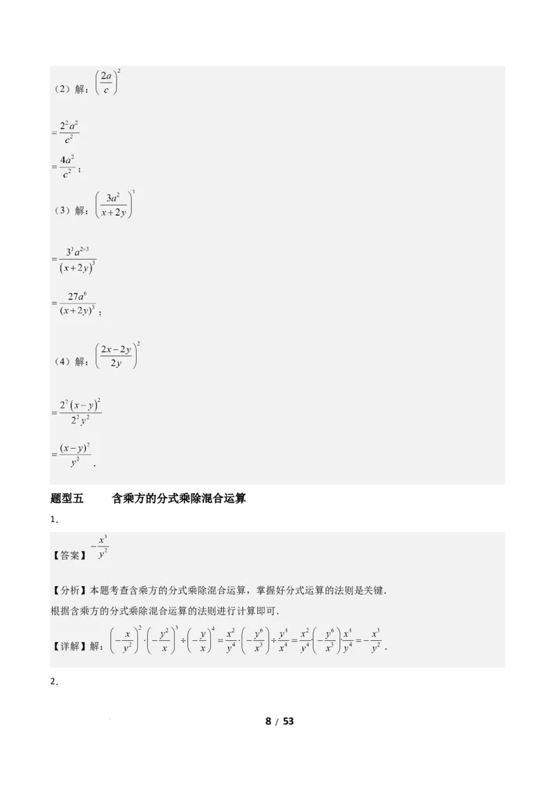 5.2分式的运算（题型专练）（答案版）_北师大初中数学_8下-北师大版初中数学_2026春新版_第二套-东方_02.北师大数学8下试题+复习26春_分层作业